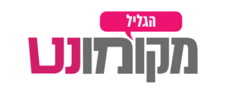מקומנט הגליל